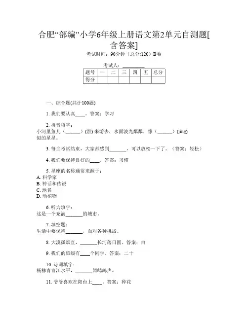 合肥“部编”小学6年级上册第十二次语文第2单元自测题[含答案]