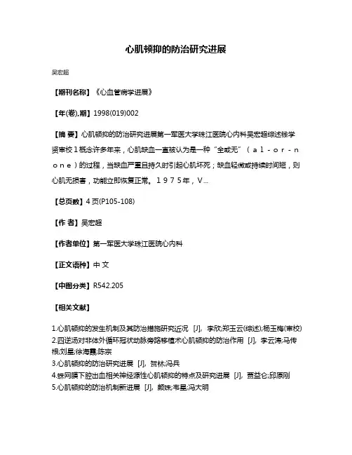 心肌顿抑的防治研究进展