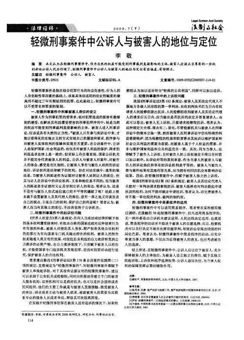 轻微刑事案件中公诉人与被害人的地位与定位