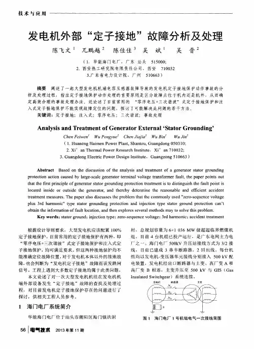 发电机外部“定子接地”故障分析及处理