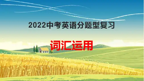 2022年人教版中考英语分题型复习：词汇运用课件