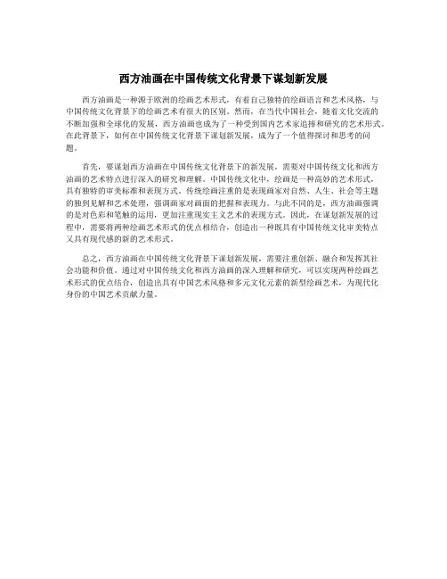 西方油画在中国传统文化背景下谋划新发展