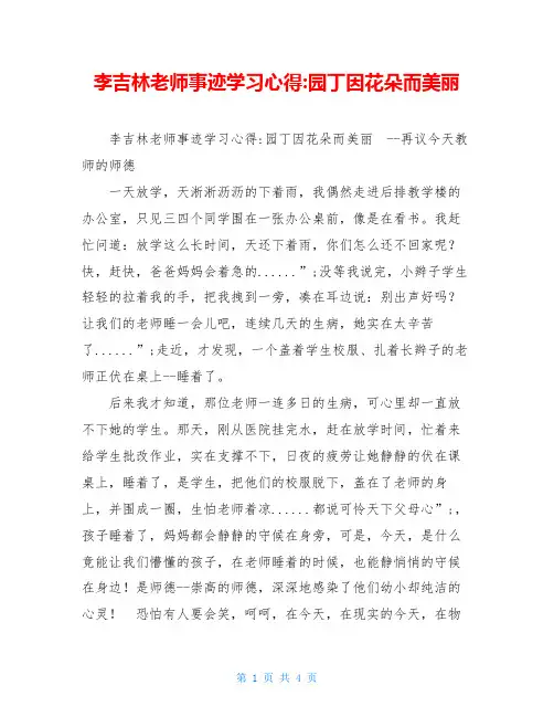 李吉林老师事迹学习心得-园丁因花朵而美丽