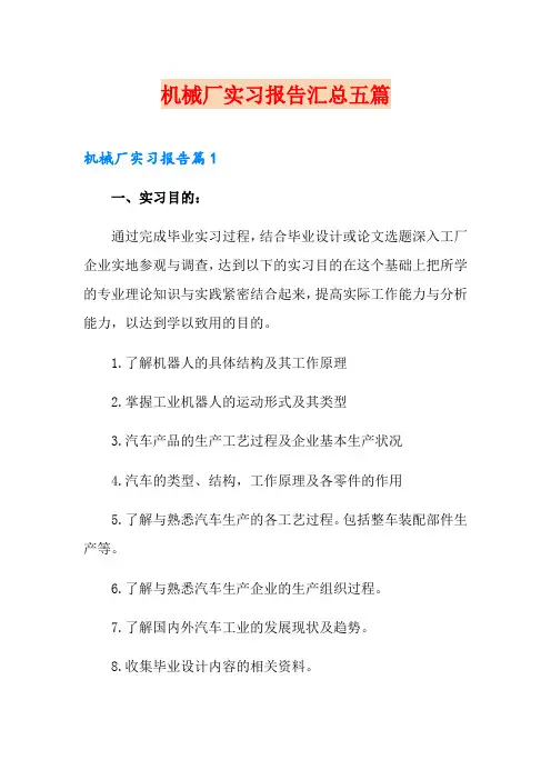 机械厂实习报告汇总五篇
