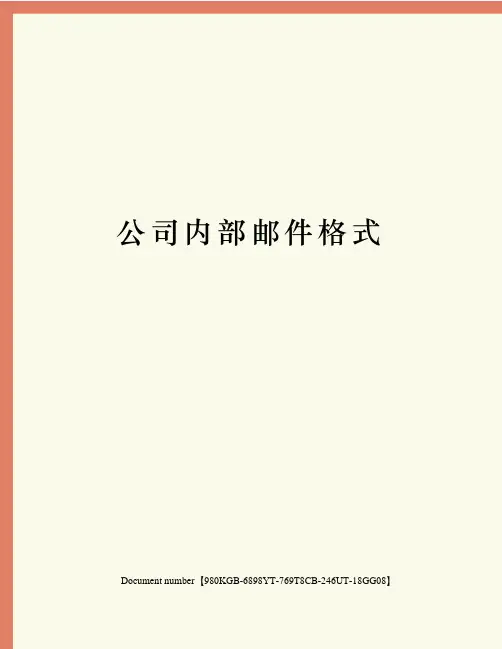 公司内部邮件格式