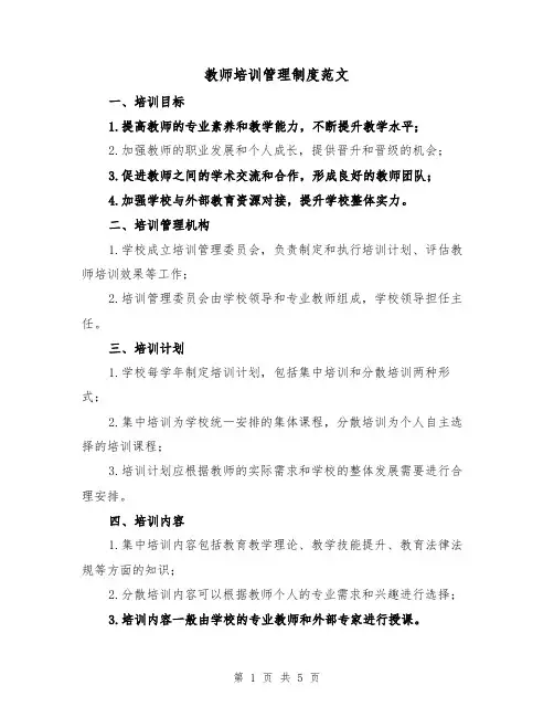 教师培训管理制度范文(三篇)
