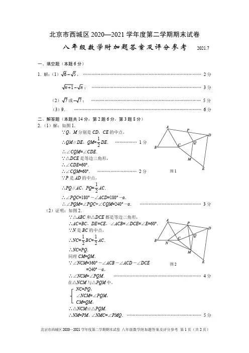 北京市西城区 2020-2021 学年度第二学期期末试卷附加题参考答案