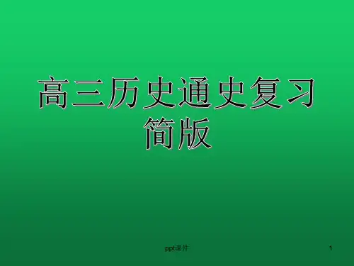 高三历史通史复习简版  ppt课件