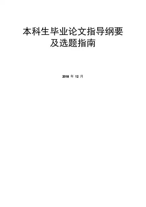 本科生毕业论文指导纲要及选题指南