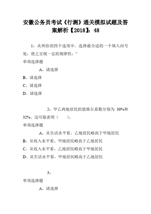 安徽公务员考试《行测》通关模拟试题及答案解析【2018】：48