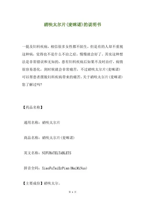 硝呋太尔片(麦咪诺)的说明书