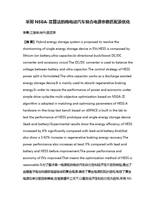 采用NSGA-Ⅱ算法的纯电动汽车复合电源参数匹配及优化