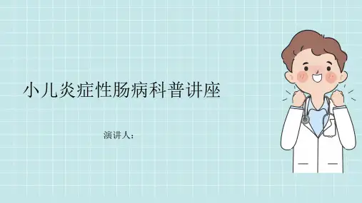 小儿炎症性肠病科普讲座PPT