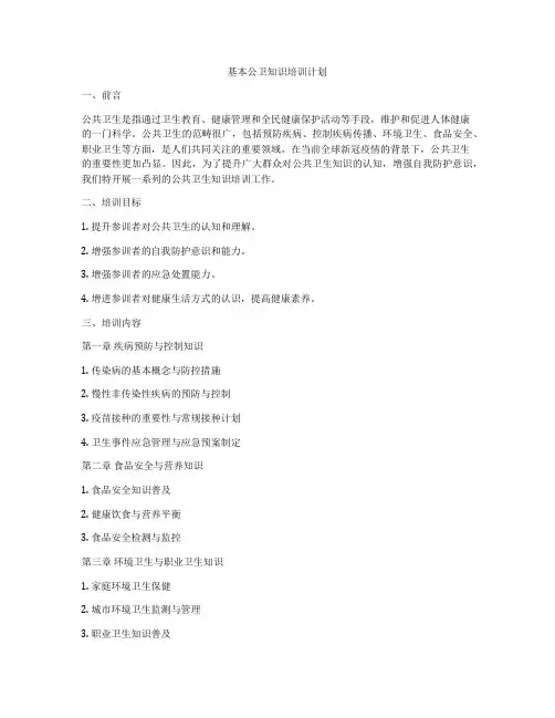 基本公卫知识培训计划