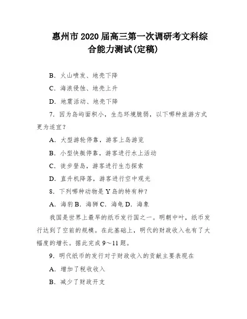 惠州市2020届高三第一次调研考文科综合能力测试(定稿)