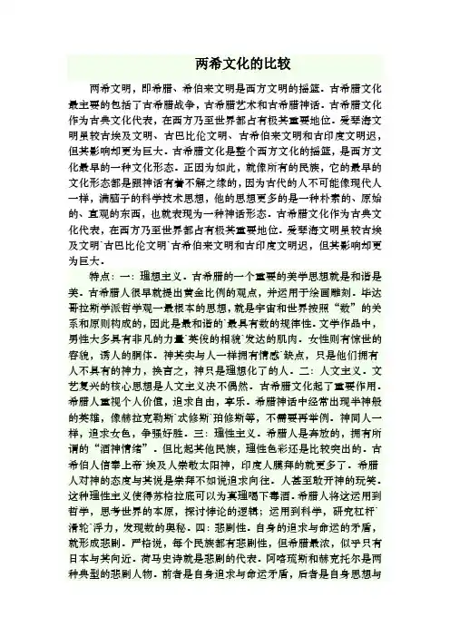 两希文化的比较