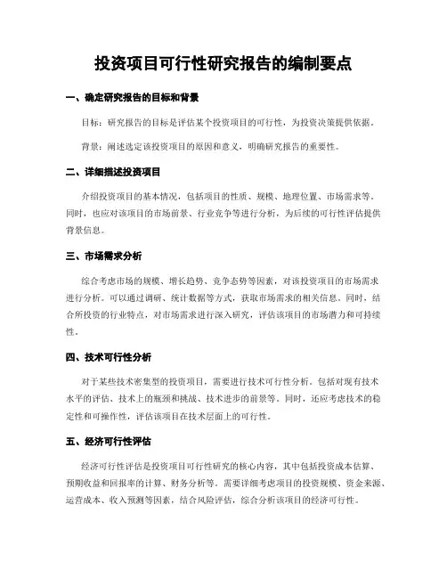 投资项目可行性研究报告的编制要点