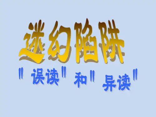 人教版高中语文选修《语言文字应用第三节 迷幻陷阱 --“误读”和“异读”》(一等奖课件)