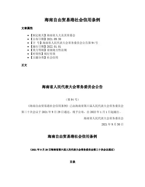 海南自由贸易港社会信用条例