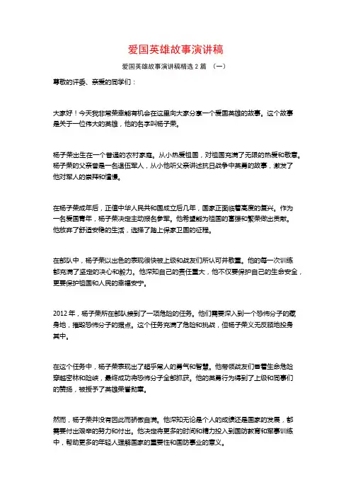 爱国英雄故事演讲稿2篇