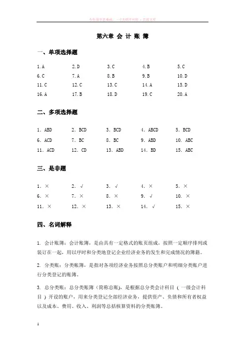 会计账簿及基本经济业务习题答案