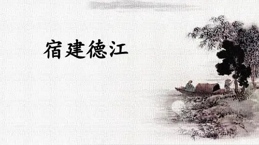 统编版语文六年级上册3古诗词三首《宿建德江》课件
