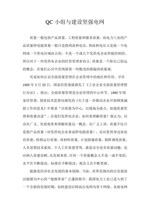 QC小组与建设坚强电网