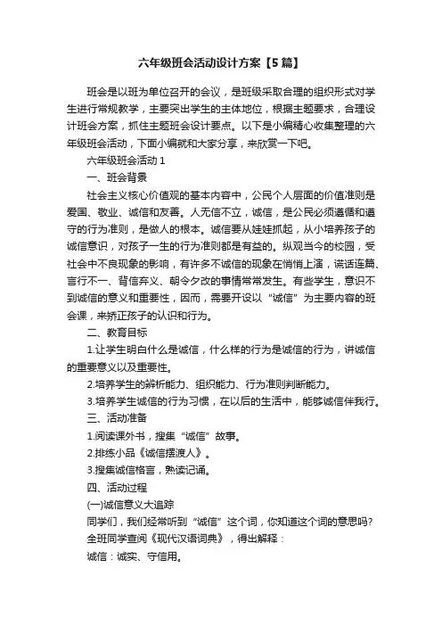 六年级班会活动设计方案【5篇】