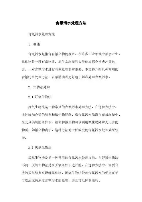 含氰污水处理方法