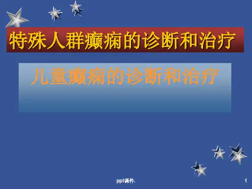 儿童癫痫ppt课件