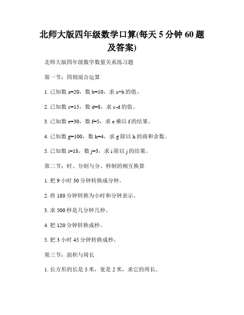 北师大版四年级数学口算(每天5分钟60题及答案)