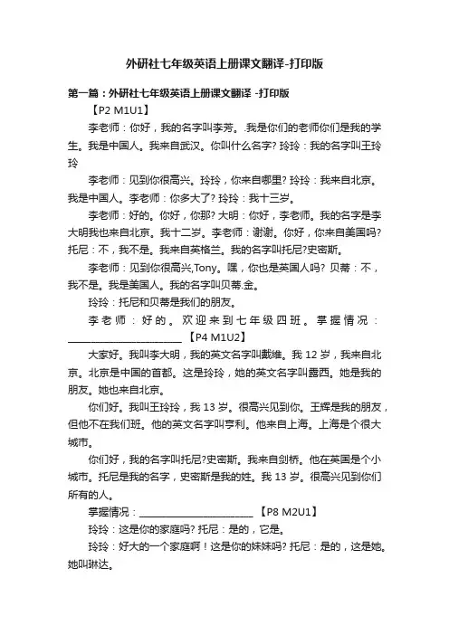 外研社七年级英语上册课文翻译-打印版