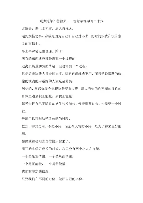 减少抱怨长善救失——智慧早课学习二十六