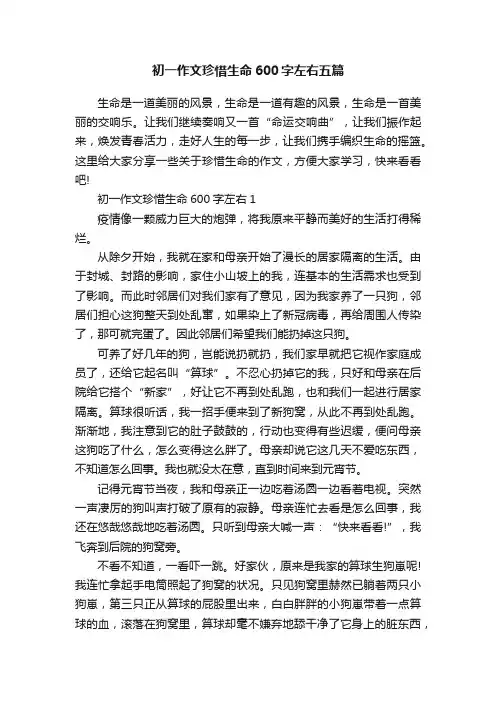 初一作文珍惜生命600字左右五篇