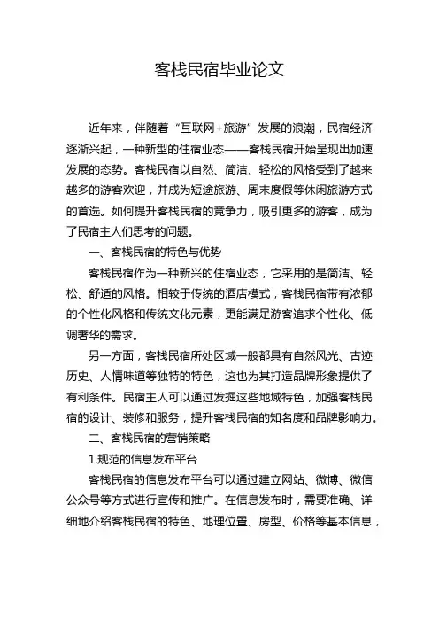 客栈民宿毕业论文