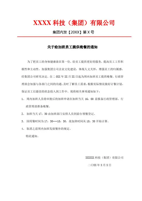 关于给加班员工提供晚餐的通知