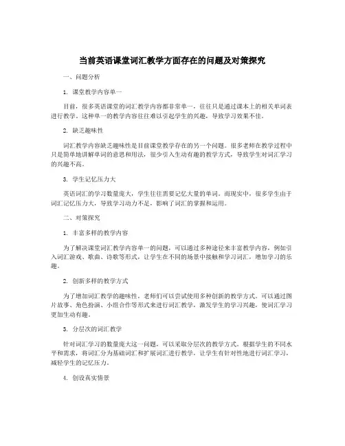 当前英语课堂词汇教学方面存在的问题及对策探究