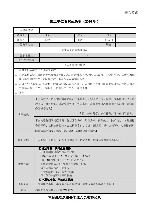 现场施工单位考察记录表格模板版