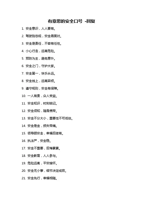 有意思的安全口号 -回复