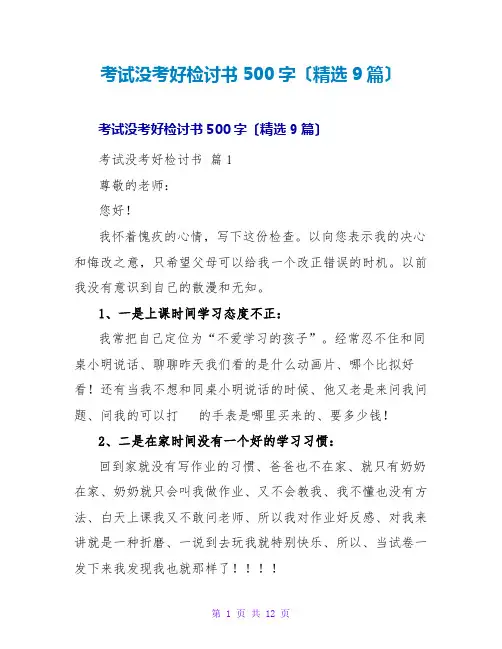 考试没考好检讨书500字(精选9篇)