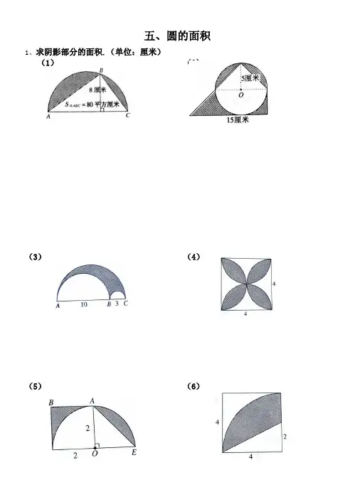 小学六年级数学奥数训练题--圆的面积  全国通用