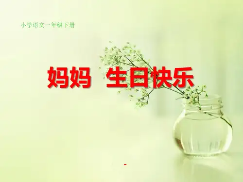 湘教版语文一下《妈妈生日快乐》ppt-课件