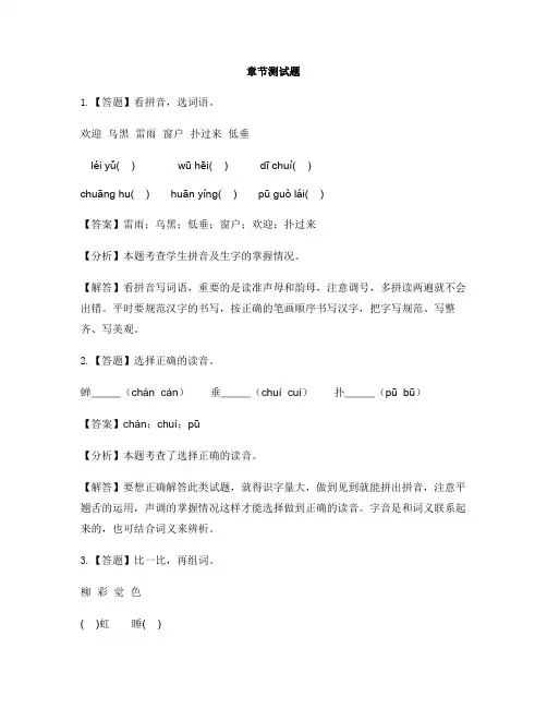 小学语文人教部编版(2019)二年级下册课文(五)16 雷雨 -章节测试习题