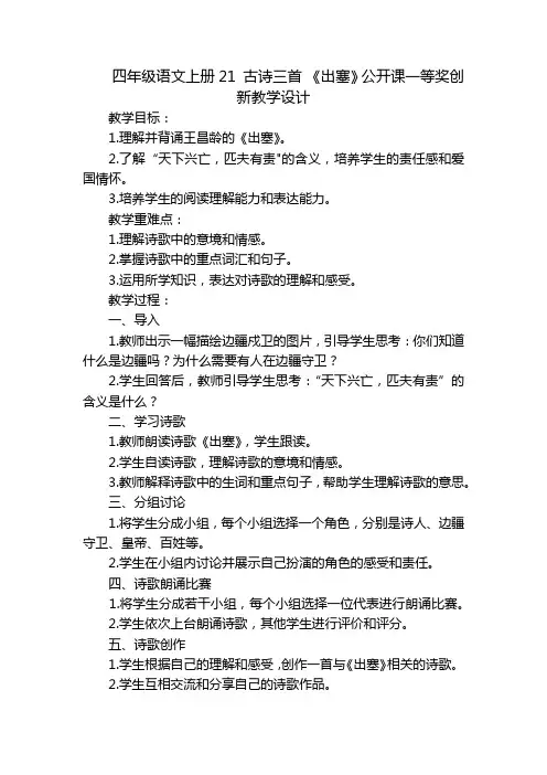 四年级语文上册21 古诗三首 《出塞》公开课一等奖创新教学设计