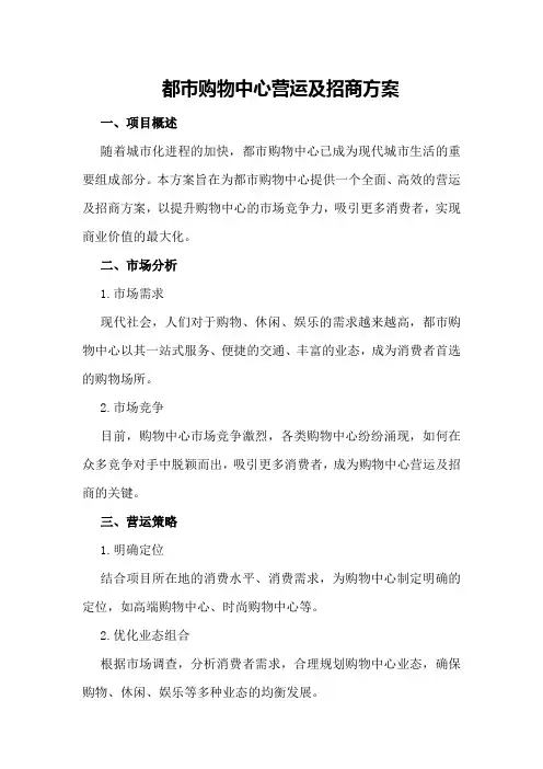 都市购物中心营运及招商方案