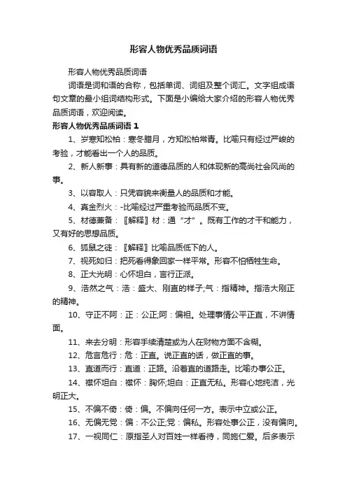 形容人物优秀品质词语