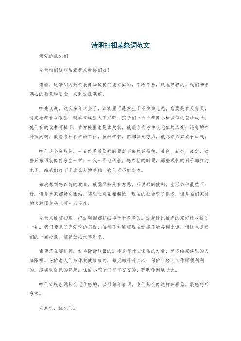 清明扫祖墓祭词范文
