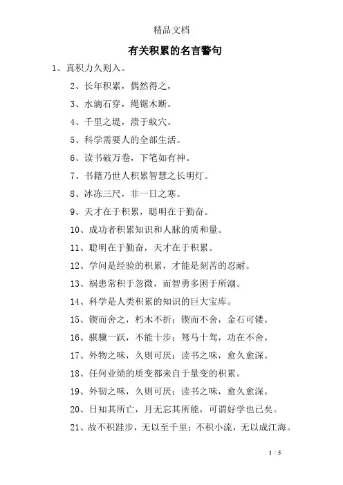 有关积累的名言警句