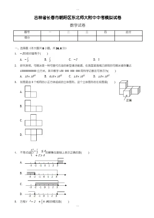 最新吉林省长春市朝阳区中考模拟试卷数学卷(有配套答案)