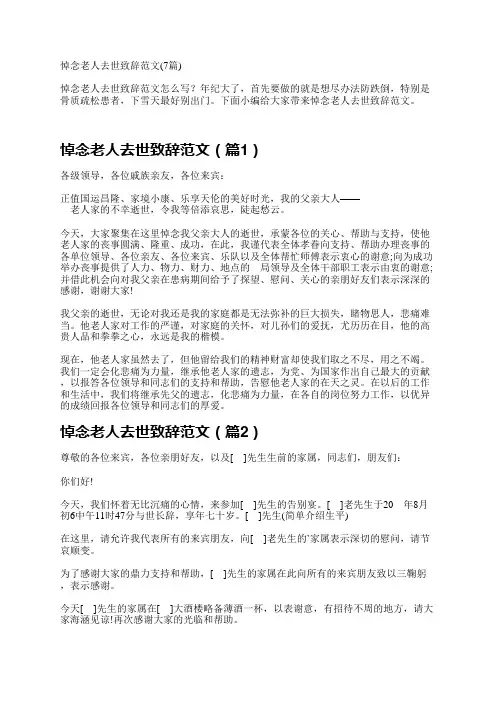 悼念老人去世致辞范文(7篇)